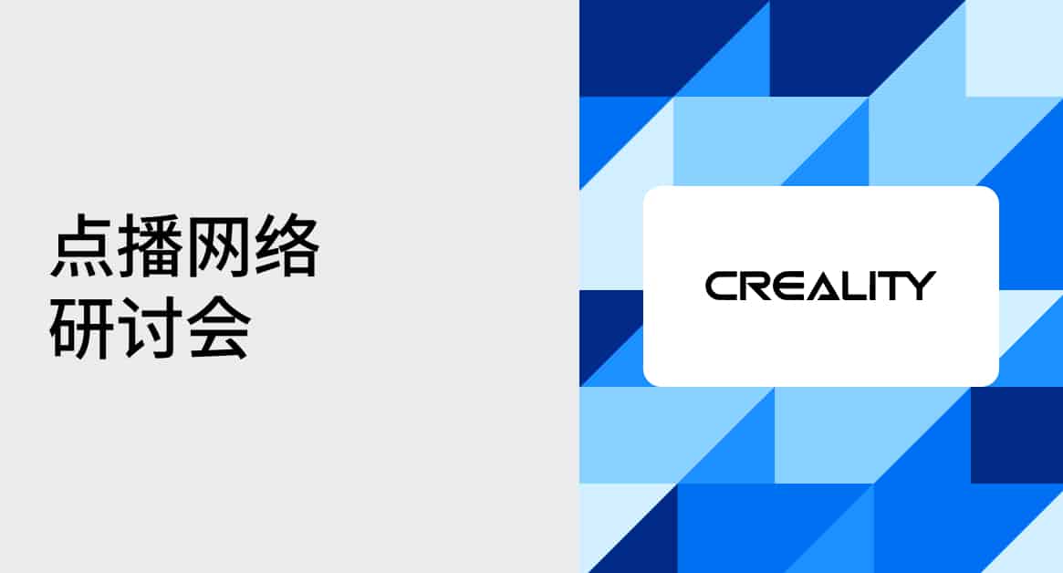 2026 Cn Creality Webinar Feature Od