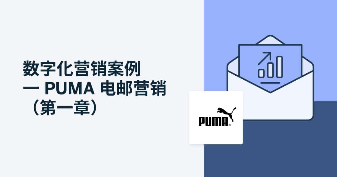 数字化营销案例 一 PUMA 电邮营销（第一章)