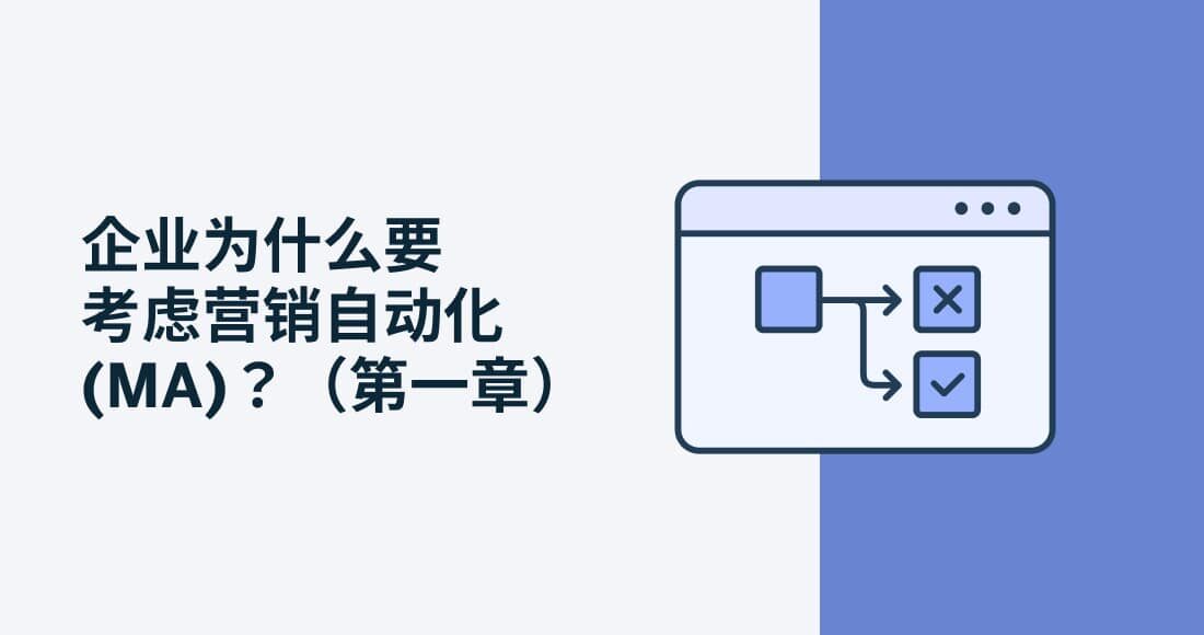企业为什么要考虑营销自动化 (MA)？ (第一章)