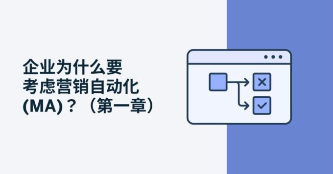 企业为什么要考虑营销自动化 (MA)？ (第一章)