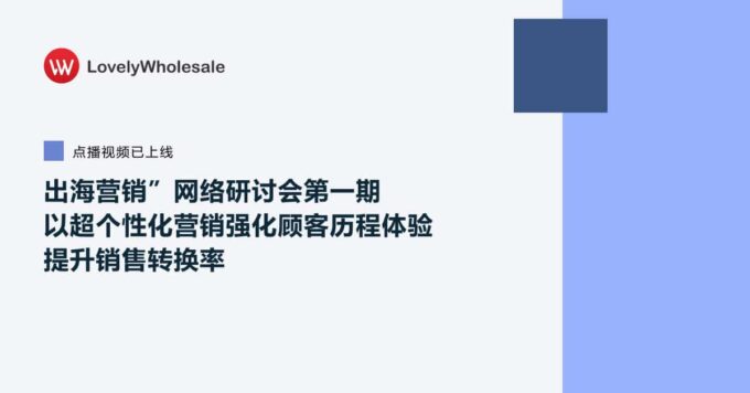 “出海营销”网络研讨会第一期 