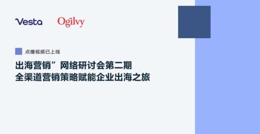 出海营销”网络研讨会第二期