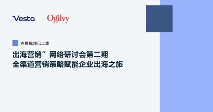 出海营销”网络研讨会第二期