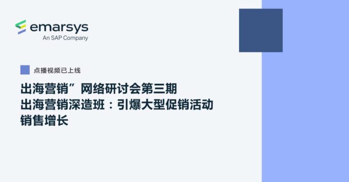 出海营销”网络研讨会第三期
